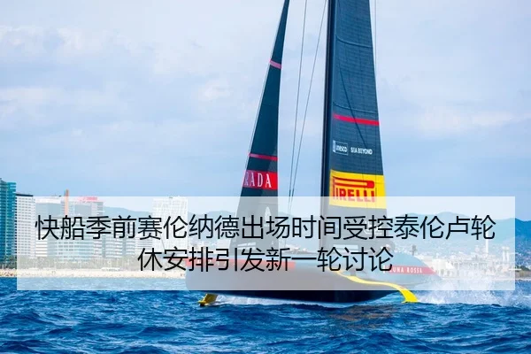 快船季前赛伦纳德出场时间受控泰伦卢轮休安排引发新一轮讨论